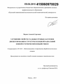 Перцев, Алексей Сергеевич. Улучшение свойств стальных трубных заготовок диспергированием структуры холодной радиальной ковкой и термическим воздействием: дис. кандидат наук: 05.16.01 - Металловедение и термическая обработка металлов. Пермь. 2015. 138 с.