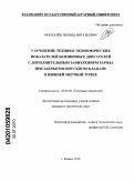 Москалёв, Леонид Витальевич. Улучшение технико-экономических показателей бензиновых двигателей с дополнительным завихрением заряда при закрытом впускном клапане в нижней мертвой точке: дис. кандидат технических наук: 05.04.02 - Тепловые двигатели. Казань. 2010. 154 с.