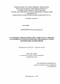 Скринников, Евгений Валерьевич. Улучшение триботехнических свойств пластичных смазочных материалов добавками нанокластеров порошковых композиций: дис. кандидат технических наук: 05.02.04 - Трение и износ в машинах. Новочеркасск. 2013. 148 с.