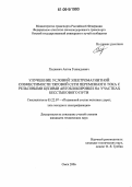 Ходкевич, Антон Геннадьевич. Улучшение условий электромагнитной совместимости тяговой сети переменного тока с рельсовыми цепями автоблокировки на участках бесстыкового пути: дис. кандидат технических наук: 05.22.07 - Подвижной состав железных дорог, тяга поездов и электрификация. Омск. 2006. 152 с.