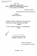 Кравченко, Владимир Николаевич. Улучшение условий и безопасности труда операторов испытательных станций двигателей внутреннего сгорания: дис. кандидат технических наук: 05.26.01 - Охрана труда (по отраслям). Ленинград. 1984. 266 с.