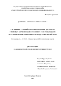 Данилова Светлана Вячеславовна. Улучшение условий и охраны при доработке столовых корнеплодов в условиях Северо-Запада РФ путем снижения запыленности воздуха в рабочей зоне: дис. кандидат наук: 05.26.01 - Охрана труда (по отраслям). ФГБОУ ВО «Санкт-Петербургский государственный аграрный университет». 2017. 240 с.