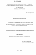 Шуруев, Александр Владимирович. Улучшение условий и охраны труда механизаторов агропромышленного комплекса при запуске двигателя трактора в холодное время года: дис. кандидат технических наук: 05.26.01 - Охрана труда (по отраслям). Орел. 2007. 132 с.