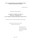 Прокошина, Татьяна Сергеевна. Улучшение условий и охраны труда оператора-станочника АПК за счет рационализации компоновки рабочего места: дис. кандидат наук: 05.26.01 - Охрана труда (по отраслям). Орел. 2017. 206 с.