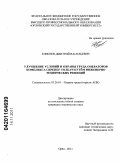 Елисеев, Дмитрий Васильевич. Улучшение условий и охраны труда операторов комплекса скрепер-толкач путем инженерно технических решений: дис. кандидат технических наук: 05.26.01 - Охрана труда (по отраслям). Орёл. 2011. 147 с.