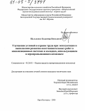 Шульженко, Владимир Николаевич. Улучшение условий и охраны труда при эксплуатации и выполнении ремонтно-восстановительных работ в канализационных системах и колодцах, использующихся в агропромышленном комплексе: дис. кандидат технических наук: 05.26.01 - Охрана труда (по отраслям). Орел. 2005. 173 с.