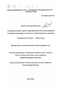 Уваров, Александр Васильевич. Улучшение условий и охраны труда работников АПК путем разработки и внедрения спецодежды для защиты от переохлаждения и перегрева: дис. кандидат технических наук: 05.26.01 - Охрана труда (по отраслям). Орел. 2000. 212 с.