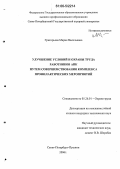 Григорьева, Мария Васильевна. Улучшение условий и охраны труда работников АПК путем совершенствования комплекса профилактических мероприятий: дис. кандидат технических наук: 05.26.01 - Охрана труда (по отраслям). Санкт-Петербург-Пушкин. 2006. 206 с.