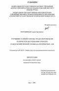 Полудницын, Андрей Дмитриевич. Улучшение условий и охраны труда работников при техническом обслуживании и ремонте сельскохозяйственной техники на предприятиях АПК: дис. кандидат технических наук: 05.26.01 - Охрана труда (по отраслям). Орел. 2006. 199 с.