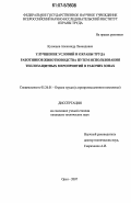 Кузнецов, Александр Леонидович. Улучшение условий и охраны труда работников животноводства путем использования теплозащитных мероприятий в рабочих зонах: дис. кандидат технических наук: 05.26.01 - Охрана труда (по отраслям). Орел. 2007. 125 с.