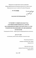 Макаров, Сергей Иванович. Улучшение условий и охраны труда работников животноводства, занятых обслуживанием крупного рогатого скота, за счет технических предложений и организационных мероприятий: дис. кандидат технических наук: 05.26.01 - Охрана труда (по отраслям). Орел. 2007. 185 с.