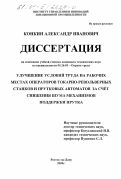 Конкин, Александр Иванович. Улучшение условий труда на рабочих местах операторов токарно-револьверных станков и прутковых автоматов за счет снижения шума механизмов поддержки прутка: дис. кандидат технических наук: 05.26.01 - Охрана труда (по отраслям). Ростов-на-Дону. 2000. 154 с.