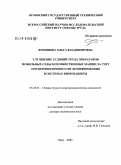 Фоминова, Ольга Владимировна. Улучшение условий труда операторов мобильных сельскохозяйственных машин за счет управления процессом демпфирования в системах виброзащиты: дис. доктор технических наук: 05.26.01 - Охрана труда (по отраслям). Санкт-Петербург. 2006. 391 с.