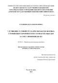 Стуженко Наталья Игоревна. Улучшение условий труда при обработке шарико-стержневым упрочнителем узлов колесных пар за счет снижения шума: дис. кандидат наук: 05.26.01 - Охрана труда (по отраслям). ФГБОУ ВО «Донской государственный технический университет». 2018. 111 с.