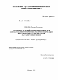 Юдаева, Оксана Сергеевна. Улучшение условий труда проводников при использовании современных полимерсодержащих материалов внутренней отделки пассажирских вагонов: дис. кандидат технических наук: 05.26.01 - Охрана труда (по отраслям). Москва. 2011. 194 с.