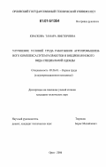 Кваскова, Тамара Викторовна. Улучшение условий труда работников агропромышленного комплекса путем разработки и внедрения нового вида специальной одежды: дис. кандидат технических наук: 05.26.01 - Охрана труда (по отраслям). Орел. 2006. 182 с.