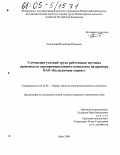 Радоуцкий, Владимир Юрьевич. Улучшение условий труда работников шумных производств агропромышленного комплекса на примере ОАО "Белагромаш-Сервис": дис. кандидат технических наук: 05.26.01 - Охрана труда (по отраслям). Орел. 2004. 154 с.