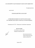 Симонов, Дмитрий Лазаросович. Улучшение выходных параметров спиральных спутниковых ЛБВ в одно- и многочастотном режимах: дис. кандидат технических наук: 05.27.02 - Вакуумная и плазменная электроника. Саратов. 2011. 123 с.