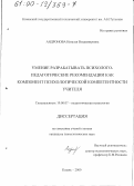 Андронова, Наталья Владимировна. Умение разрабатывать психолого-педагогические рекомендации как компонент психологической компетентности учителя: дис. кандидат психологических наук: 19.00.07 - Педагогическая психология. Казань. 2000. 256 с.