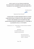 Фахрутдинов Родион Ренатович. Уменьшение фазовой ошибки в интегральной синфазно-квадратурной системе линеаризации усилителей мощности путем импульсной автоматической подстройки контура слежения за задержкой сигнала гетеродина: дис. кандидат наук: 00.00.00 - Другие cпециальности. ФГБОУ ВО «Омский государственный технический университет». 2021. 190 с.