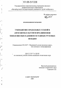 Бубнов, Виктор Юрьевич. Уменьшение продольных усилий в автосцепках вагонов при движении тяжеловесных и длинносоставных грузовых поездов: дис. кандидат технических наук: 05.22.07 - Подвижной состав железных дорог, тяга поездов и электрификация. Санкт-Петербург. 2006. 190 с.