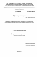 Лабутин, Тимур Александрович. Уменьшение влияния основы твердых проб на аналитический атомно-ионизационный сигнал при использовании лазерного пробоотбора в пламя: дис. кандидат химических наук: 02.00.02 - Аналитическая химия. Москва. 2007. 136 с.