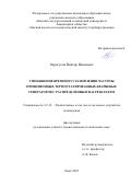 Карагусов Виктор Иванович. Уменьшение времени установления частоты прецизионных термостатированных кварцевых генераторов с распределённым нагревателем: дис. кандидат наук: 00.00.00 - Другие cпециальности. ФГАОУ ВО «Омский государственный технический университет». 2023. 141 с.