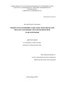 Костина Елена Алексеевна. Умный город в решении социально-экономических проблем: возможности и риски цифровой трансформации: дис. кандидат наук: 08.00.05 - Экономика и управление народным хозяйством: теория управления экономическими системами; макроэкономика; экономика, организация и управление предприятиями, отраслями, комплексами; управление инновациями; региональная экономика; логистика; экономика труда. ФГАОУ ВО «Новосибирский национальный исследовательский государственный университет». 2024. 163 с.