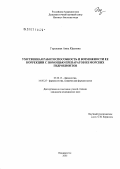 Горькавая, Анна Юрьевна. Умственная работоспособность и возможности ее коррекции с помощью препаратов из морских гидробионтов: дис. кандидат медицинских наук: 03.00.13 - Физиология. Владивосток. 2006. 150 с.