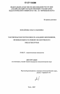 Михайлова, Ольга Павловна. Умственная работоспособность младших школьников, проживающих в условиях экологического неблагополучия: дис. кандидат психологических наук: 19.00.07 - Педагогическая психология. Чита. 2007. 198 с.