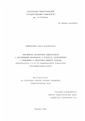 Афанасьева, Раиса Альбертовна. Умственное воспитание дошкольников с нарушениями интеллекта в процессе ознакомления с явлениями и объектами неживой природы: дис. кандидат педагогических наук: 13.00.03 - Коррекционная педагогика (сурдопедагогика и тифлопедагогика, олигофренопедагогика и логопедия). Москва. 1996. 159 с.