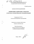 Зеленов, Сергей Владимирович. Унификация графических стандартов в системах геометрического моделирования: дис. кандидат технических наук: 05.13.12 - Системы автоматизации проектирования (по отраслям). Москва. 2004. 167 с.