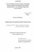 Фомина, Лилия Юрьевна. Унификация нормативной правовой терминологии: дис. кандидат юридических наук: 12.00.01 - Теория и история права и государства; история учений о праве и государстве. Саранск. 2006. 187 с.