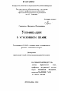 Смирнова, Людмила Евгеньевна. Унификация в уголовном праве: дис. кандидат юридических наук: 12.00.08 - Уголовное право и криминология; уголовно-исполнительное право. Ярославль. 2006. 203 с.