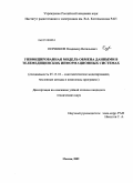 Перминов, Владимир Витальевич. Унифицированная модель обмена данными в телемедицинских информационных системах: дис. кандидат технических наук: 05.13.18 - Математическое моделирование, численные методы и комплексы программ. Москва. 2009. 89 с.