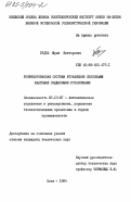 Гудзь, Юрий Викторович. Унифицированная система управления скиповыми шахтными подъемными установками: дис. кандидат технических наук: 05.13.07 - Автоматизация технологических процессов и производств (в том числе по отраслям). Киев. 1984. 251 с.