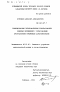 Курицкий, Александр Александрович. Унифицированные электромагнитные преобразователи линейных перемещений с согласованными пространственно-временными характеристиками: дис. кандидат технических наук: 05.13.05 - Элементы и устройства вычислительной техники и систем управления. Куйбышев. 1984. 264 с.