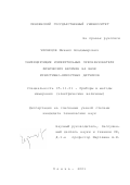 Чернецов, Михаил Владимирович. Унифицирующие измерительные преобразователи физических величин на базе резистивно-емкостных датчиков: дис. кандидат технических наук: 05.11.01 - Приборы и методы измерения по видам измерений. Пенза. 2001. 254 с.