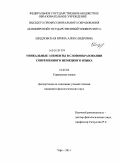 Шидловская, Ирина Александровна. Уникальные элементы в словообразовании современного немецкого языка: дис. кандидат филологических наук: 10.02.04 - Германские языки. Уфа. 2011. 176 с.