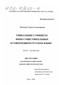 Воеводина, Галина Александровна. Уникальные суффиксы имен существительных в современном русском языке: дис. кандидат филологических наук: 10.02.01 - Русский язык. Елец. 2002. 210 с.