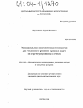 Мартыненко, Сергей Иванович. Универсальная многосеточная технология для численного решения краевых задач на структурированных сетках: дис. кандидат физико-математических наук: 05.13.18 - Математическое моделирование, численные методы и комплексы программ. Москва. 2001. 153 с.