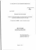 Вязанкина, Анна Анатольевна. Универсально-всеобщее и национально-особенное в корпоративной культуре России: дис. кандидат философских наук: 24.00.01 - Теория и история культуры. Барнаул. 2011. 204 с.