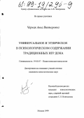 Чёрная, Анна Викторовна.. Универсальное и этническое в психологическом содержании традиционных игр Дона: дис. кандидат психологических наук: 19.00.07 - Педагогическая психология. Москва. 1999. 236 с.