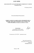 Мельникова, Марина Владимировна. Универсальное и национально-специфическое в лексике сферы образования в свете процессов глобализации: на материале английского языка: дис. кандидат филологических наук: 10.02.04 - Германские языки. Москва. 2006. 147 с.