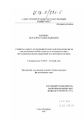 Блинова, Екатерина Александровна. Универсальное и специфическое в интонационном оформлении нейтральных и эмоционально окрашенных высказываний на неродном языке: дис. кандидат филологических наук: 10.02.01 - Русский язык. Санкт-Петербург. 2001. 197 с.