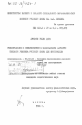 Лустоно Рейес, Дора. Универсальное и специфическое в национальном варианте типового учебника русского языка для иностранцев: дис. кандидат педагогических наук: 13.00.02 - Теория и методика обучения и воспитания (по областям и уровням образования). Москва. 1984. 196 с.