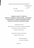 Семин, Дмитрий Сергеевич. Универсальное устройство помехоустойчивого кодирования, адаптивное к изменению условий функционирования радиосистемы передачи информации: дис. кандидат наук: 05.12.04 - Радиотехника, в том числе системы и устройства телевидения. Рязань. 2013. 197 с.