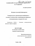 Можаров, Александр Владимирович. Универсальность действия ряда ингибиторов в условиях углекислотной и сероводородной коррозии и наводороживания углеродистой стали: дис. кандидат химических наук: 05.17.03 - Технология электрохимических процессов и защита от коррозии. Тамбов. 2003. 181 с.