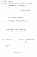 Сытник, Александр Александрович. Универсальность конечных автоматов: дис. кандидат физико-математических наук: 01.01.09 - Дискретная математика и математическая кибернетика. Саратов. 1985. 115 с.