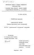 Толкачев, Юрий Аркадьевич. Универсальность личности (социально-философский аспект исследования): дис. кандидат философских наук: 09.00.01 - Онтология и теория познания. Свердловск. 1984. 152 с.